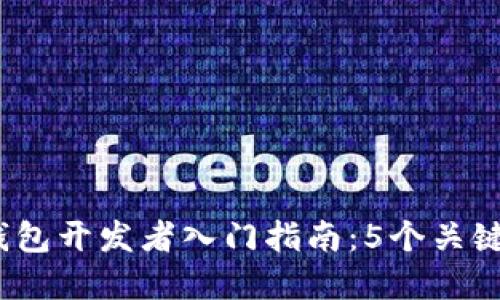 2023年区块链钱包开发者入门指南：5个关键步骤与实用技巧