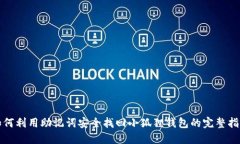 如何利用助记词安全找回