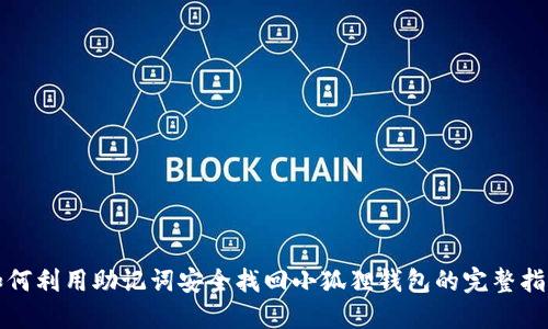 如何利用助记词安全找回小狐狸钱包的完整指南