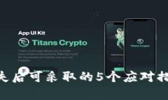 虚拟币离线钱包丢失后可