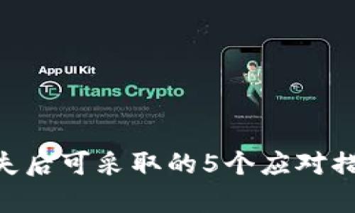 虚拟币离线钱包丢失后可采取的5个应对措施，帮助你找回资产