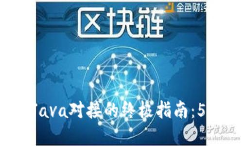 2023年比特币钱包Java对接的终极指南：5个步骤实现安全交易