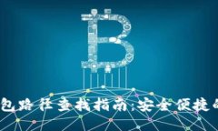 2023年小狐狸钱包路径查找