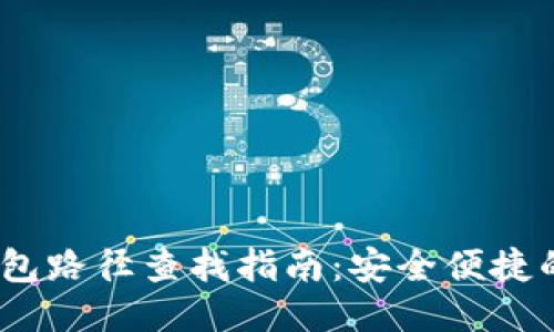 2023年小狐狸钱包路径查找指南：安全便捷的使用技巧与步骤