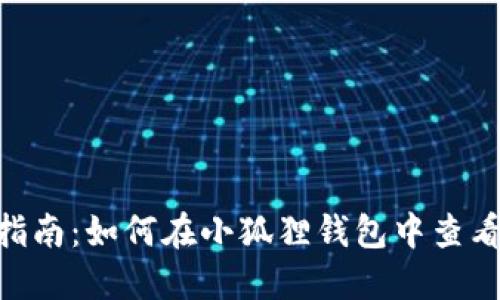 2023年详细指南：如何在小狐狸钱包中查看你的NFT作品