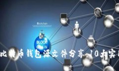 2023年最佳比特币钱包源文