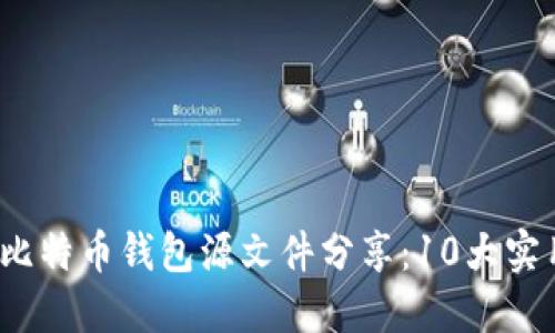 2023年最佳比特币钱包源文件分享：10大实用工具和资源