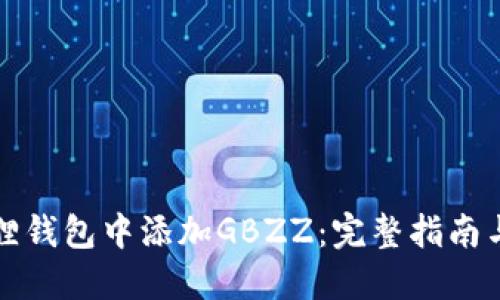 如何在狐狸钱包中添加GBZZ：完整指南与实用技巧