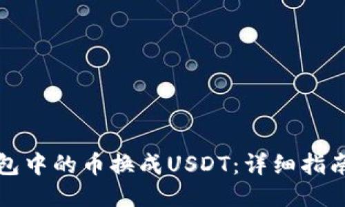 如何将TK钱包中的币换成USDT：详细指南及操作步骤