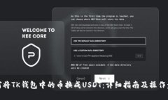 如何将TK钱包中的币换成