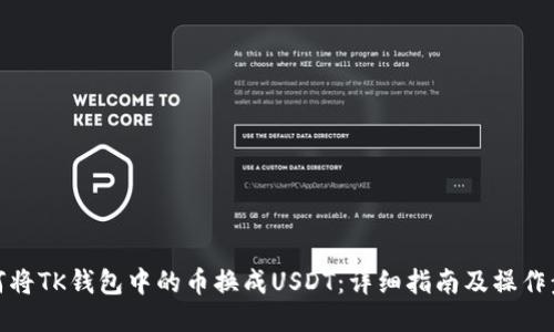 如何将TK钱包中的币换成USDT：详细指南及操作步骤