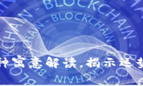 钱包与狐狸：7种寓意解读，揭示运势与财富的秘密