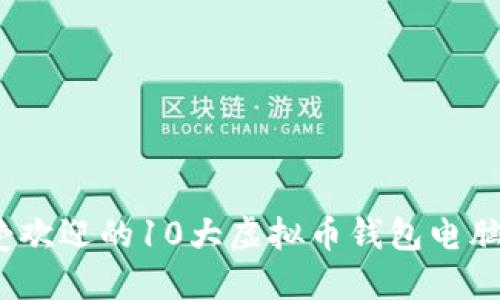 2023年最受欢迎的10大虚拟币钱包电脑版下载攻略