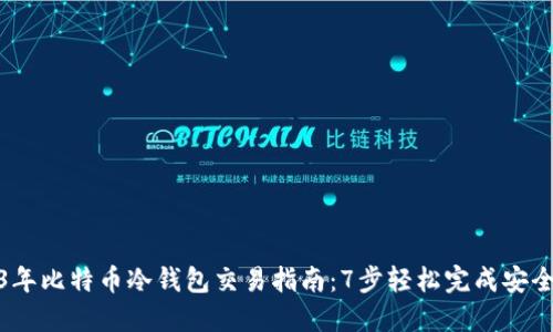 2023年比特币冷钱包交易指南：7步轻松完成安全转账