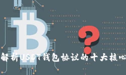 深入解析USDT钱包协议的十大核心要点