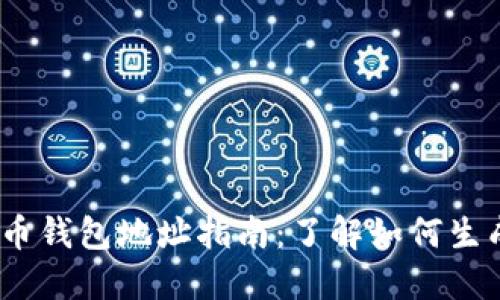 2023年最全面的虚拟币钱包地址指南：了解如何生成和管理你的钱包地址