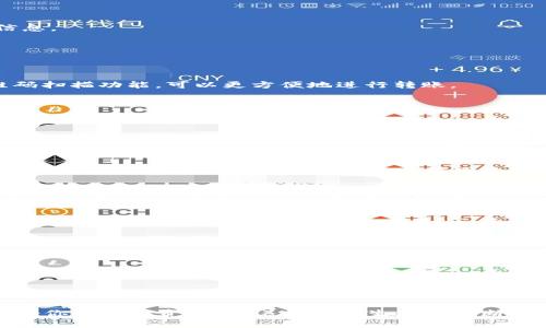   以太坊钱包交易指南：5个步骤教你轻松完成交易 / 

 guanjianci 以太坊, 钱包, 交易, 加密货币 /guanjianci 

以太坊钱包简介
以太坊（Ethereum）是一个开源的区块链平台，它允许开发者创建和部署智能合约和去中心化应用（DApps）。在以太坊网络上进行交易，首先需要一个以太坊钱包。这个钱包不是我们常规意义上的实体钱包，而是一个可以存储、发送和接收以太币（ETH）和各种代币的工具。以太坊钱包的存在确保了用户能够安全地管理自己的数字资产。

以太坊钱包的类型
在选择以太坊钱包之前，了解不同类型的钱包是非常重要的。主要的以太坊钱包类别包括：
ul
    listrong热钱包：/strong即连接互联网的钱包，便于随时随地进行交易。常见的如MetaMask、Trust Wallet等，适合频繁交易。/li
    listrong冷钱包：/strong不与互联网连接，安全性高，适合长期存储。硬件钱包如Ledger、Trezor是比较受欢迎的选择。/li
    listrong桌面钱包：/strong在个人电脑上安装的软件钱包，如Exodus或Mist。这类钱包在安全和可访问性上都提供了平衡。/li
    listrong移动钱包：/strong在手机上操作，便于交易和管理资产。Coinomi和MyEtherWallet常见于此类别。/li
/ul

创建以太坊钱包
无论选择哪种类型的钱包，创建钱包的步骤基本类似。通常，你需要下载相应的钱包应用，遵循应用中的设置指引，在此过程中，务必安全保存生成的助记词或私钥，因为这对于找回钱包至关重要。一旦设定完成，你的钱包地址就会生成，这个地址是你交易中的重要标识。

如何在以太坊钱包中进行交易
以太坊钱包中的交易可以分为几个步骤，虽然不同的钱包操作界面可能有所不同，但总体流程大致相同：

h41. 登录钱包/h4
首先，你需要使用你创建钱包时设定的密码或其他身份验证方式登录你的以太坊钱包。确保你是在安全的网络环境下进行此操作，以防泄露个人信息。

h42. 访问“发送”页面/h4
登录后，找到“发送”或“转账”选项。页面上通常会要求你输入一些信息，例如接收方的以太坊地址、转账金额，以及转账的附加信息（可选）。

h43. 输入接收方信息/h4
在“发送”页面，输入接收方的钱包地址。如果你不小心输入错误的钱包地址，可能导致资金丢失，因此在确认信息前要仔细检查。有些钱包提供二维码扫描功能，可以更方便地进行转账。

h44. 设置交易金额/h4
输入你希望发送的以太币数量，这里也有可能涉及到代币的发送。确保在发送之前确认你钱包的余额，避免超出余额进行交易。

h45. 确认与发送/h4
输入所有信息后，确认无误，然后点击“发送”按钮。很多钱包都会要求你再次确认交易，并可能提示你交易的手续费（gas fee）。这里是一个重要的环节，因为交易的速度和成本与手续费的高低密切相关。

以太坊交易手续费
以太坊交易中，手续费（通常称作gas费）是一个不可忽视的因素。在网络拥堵情况下，手续费会显著增加，而在网络较为空闲时，手续费则会有所下降。用户在进行交易时，需要根据当前网络状况合理设置手续费，以便自己的交易能够及时被矿工打包。

如何查看交易状态
一旦完成交易，可以在钱包中查看交易记录，通常会显示交易的状态，是否已经确认。也可以通过区块链浏览器（如Etherscan）输入你的钱包地址查询交易详情，方便追踪交易状态和确认。

保护你的以太坊钱包安全
安全性在数字资产管理中至关重要，这里有一些保护以太坊钱包的方法：
ul
    li定期更新钱包软件，以获取最新的安全补丁。/li
    li使用强密码，杜绝使用易猜测的密码，启用双因素认证增强安全性。/li
    li定期备份助记词和私钥，可以使用安全的物理产品存储备份信息。/li
    li在公共网络时，避免直接登录钱包，使用VPN增强安全防护。/li
/ul

结语
交易以太坊并不复杂，但安全与谨慎是关键。在学习如何在以太坊钱包中进行交易时，务必确保对每一步都非常熟悉，掌握安全管理方法，才能保护好你的数字资产。随着以太坊生态的不断发展，希望每位用户都能有效地使用这一强大的平台，享受区块链带来的便利。