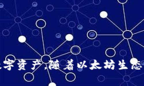   以太坊钱包交易指南：5个步骤教你轻松完成交易 / 

 guanjianci 以太坊, 钱包, 交易, 加密货币 /guanjianci 

以太坊钱包简介
以太坊（Ethereum）是一个开源的区块链平台，它允许开发者创建和部署智能合约和去中心化应用（DApps）。在以太坊网络上进行交易，首先需要一个以太坊钱包。这个钱包不是我们常规意义上的实体钱包，而是一个可以存储、发送和接收以太币（ETH）和各种代币的工具。以太坊钱包的存在确保了用户能够安全地管理自己的数字资产。

以太坊钱包的类型
在选择以太坊钱包之前，了解不同类型的钱包是非常重要的。主要的以太坊钱包类别包括：
ul
    listrong热钱包：/strong即连接互联网的钱包，便于随时随地进行交易。常见的如MetaMask、Trust Wallet等，适合频繁交易。/li
    listrong冷钱包：/strong不与互联网连接，安全性高，适合长期存储。硬件钱包如Ledger、Trezor是比较受欢迎的选择。/li
    listrong桌面钱包：/strong在个人电脑上安装的软件钱包，如Exodus或Mist。这类钱包在安全和可访问性上都提供了平衡。/li
    listrong移动钱包：/strong在手机上操作，便于交易和管理资产。Coinomi和MyEtherWallet常见于此类别。/li
/ul

创建以太坊钱包
无论选择哪种类型的钱包，创建钱包的步骤基本类似。通常，你需要下载相应的钱包应用，遵循应用中的设置指引，在此过程中，务必安全保存生成的助记词或私钥，因为这对于找回钱包至关重要。一旦设定完成，你的钱包地址就会生成，这个地址是你交易中的重要标识。

如何在以太坊钱包中进行交易
以太坊钱包中的交易可以分为几个步骤，虽然不同的钱包操作界面可能有所不同，但总体流程大致相同：

h41. 登录钱包/h4
首先，你需要使用你创建钱包时设定的密码或其他身份验证方式登录你的以太坊钱包。确保你是在安全的网络环境下进行此操作，以防泄露个人信息。

h42. 访问“发送”页面/h4
登录后，找到“发送”或“转账”选项。页面上通常会要求你输入一些信息，例如接收方的以太坊地址、转账金额，以及转账的附加信息（可选）。

h43. 输入接收方信息/h4
在“发送”页面，输入接收方的钱包地址。如果你不小心输入错误的钱包地址，可能导致资金丢失，因此在确认信息前要仔细检查。有些钱包提供二维码扫描功能，可以更方便地进行转账。

h44. 设置交易金额/h4
输入你希望发送的以太币数量，这里也有可能涉及到代币的发送。确保在发送之前确认你钱包的余额，避免超出余额进行交易。

h45. 确认与发送/h4
输入所有信息后，确认无误，然后点击“发送”按钮。很多钱包都会要求你再次确认交易，并可能提示你交易的手续费（gas fee）。这里是一个重要的环节，因为交易的速度和成本与手续费的高低密切相关。

以太坊交易手续费
以太坊交易中，手续费（通常称作gas费）是一个不可忽视的因素。在网络拥堵情况下，手续费会显著增加，而在网络较为空闲时，手续费则会有所下降。用户在进行交易时，需要根据当前网络状况合理设置手续费，以便自己的交易能够及时被矿工打包。

如何查看交易状态
一旦完成交易，可以在钱包中查看交易记录，通常会显示交易的状态，是否已经确认。也可以通过区块链浏览器（如Etherscan）输入你的钱包地址查询交易详情，方便追踪交易状态和确认。

保护你的以太坊钱包安全
安全性在数字资产管理中至关重要，这里有一些保护以太坊钱包的方法：
ul
    li定期更新钱包软件，以获取最新的安全补丁。/li
    li使用强密码，杜绝使用易猜测的密码，启用双因素认证增强安全性。/li
    li定期备份助记词和私钥，可以使用安全的物理产品存储备份信息。/li
    li在公共网络时，避免直接登录钱包，使用VPN增强安全防护。/li
/ul

结语
交易以太坊并不复杂，但安全与谨慎是关键。在学习如何在以太坊钱包中进行交易时，务必确保对每一步都非常熟悉，掌握安全管理方法，才能保护好你的数字资产。随着以太坊生态的不断发展，希望每位用户都能有效地使用这一强大的平台，享受区块链带来的便利。