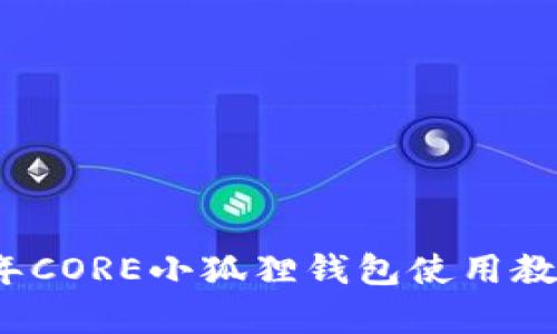 全面解析：2023年CORE小狐狸钱包使用教程，快速上手指南