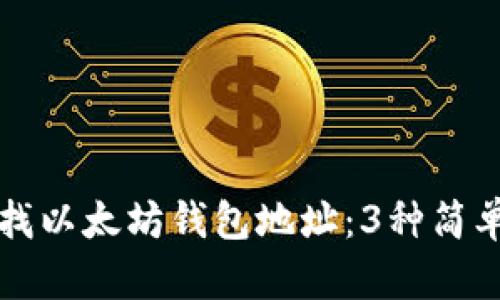 如何快速查找以太坊钱包地址：3种简单有效的方法