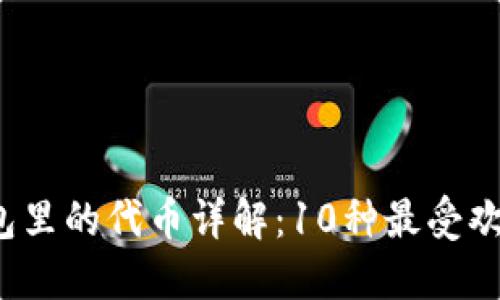 2023年以太坊钱包里的代币详解：10种最受欢迎的代币及其特点