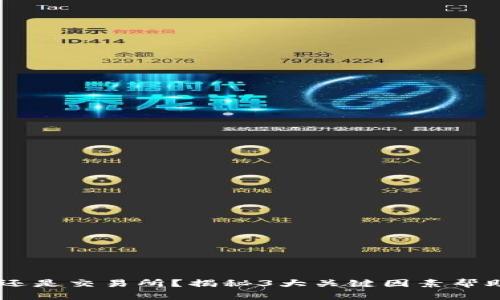 USDT存放在钱包还是交易所？揭秘3大关键因素帮助你做出明智选择