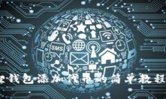 2023年小狐狸钱包添加代币