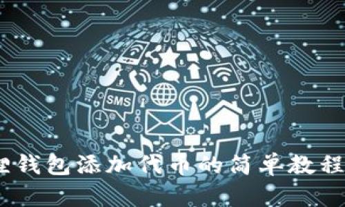 2023年小狐狸钱包添加代币的简单教程：5步轻松搞定