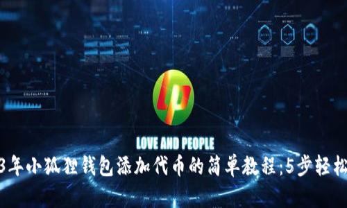 2023年小狐狸钱包添加代币的简单教程：5步轻松搞定