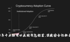 2023年十大好用以太坊钱包