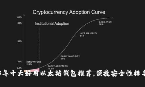 2023年十大好用以太坊钱包推荐，便捷安全性排名解析