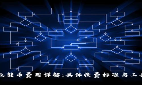 比特派钱包转币费用详解：具体收费标准与工具使用指南