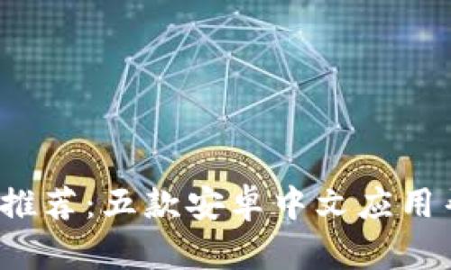 2023年最强比特币钱包推荐：五款安卓中文应用帮你存储和管理加密资产