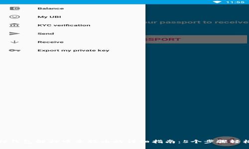 小狐狸钱包解押中本聪币的详细指南：5个步骤轻松搞定