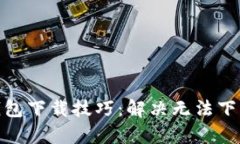 2023年小狐狸手机钱包下载