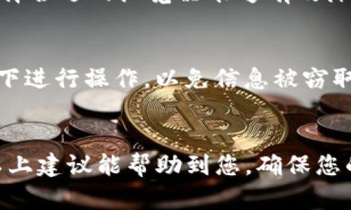 jiaoti小狐狸钱包提取Core币时跳转浏览器的解决方案：5大实用技巧/jiaoti
小狐狸钱包, Core币, 提现, 浏览器跳转, 解决方案/guanjianci

问题概述
在使用小狐狸钱包（MetaMask）进行Core币提取时，有些用户会遇到一个常见的问题：当尝试进行提现操作时，系统总是跳转到浏览器。这不仅让用户感到困惑，还导致提现过程不顺畅。为了帮助您更好地理解这一问题及其解决方法，以下将对相关原因和解决策略进行深入探讨。

为何会跳转到浏览器？
在小狐狸钱包的操作过程中，跳转现象通常都是由一些原因造成的。首先，Core币涉及到的智能合约和区块链操作会通过浏览器进行验证，而并不是完全依赖于钱包的内部操作。其次，网络连接不稳定或钱包的版本过旧也可能导致这个问题。此外，用户的浏览器设置或插件也可能干扰到提现操作，使得想要完成的交易变得复杂。

解决方案一：检查网络连接
网络连接的稳定性对于区块链交易至关重要。如果在进行Core币提现时网络不稳，可能会导致钱包无法正常工作。用户应确保在拥有良好网络环境的情况下进行操作。可以尝试重启路由器或连接不同的网络来排除网络问题。

解决方案二：更新钱包版本
确保您的小狐狸钱包是最新版本，如果版本较旧，可能存在一些Bug或者不兼容的情况，这可能也是导致提现过程中跳转到浏览器的原因。可以通过访问钱包的官方网站或应用商店了解是否有可用的更新，并进行下载安装。

解决方案三：清除浏览器缓存
有时候，浏览器的缓存会影响到其性能，导致无法正常处理请求。用户能够通过进入浏览器设置，找到清除缓存的选项，将浏览器缓存和历史记录清理干净，重新加载网站，重新尝试提现操作。

解决方案四：检查浏览器插件
某些浏览器插件可能会干扰到小狐狸钱包的功能，尤其是那些与安全性或隐私保护相关的工具，例如广告拦截器或反追踪插件。尝试临时禁用这些插件，并查看是否能成功进行Core币提取。

解决方案五：使用不同的浏览器
如果问题依然存在，尝试更换一个浏览器执行相同的操作。目前，广泛使用的浏览器如Chrome、Firefox或Edge等，可能会在不同的环境下表现不同。选择合适的浏览器能够有效降低非预期跳转的情况发生。

附加建议
在处理数字货币的过程中，务必保持警惕，确保自己的操作安全。定期备份钱包和私钥信息，确保将资产妥善保管。同时，尽量避免在不安全的网络环境下进行操作，以免信息被窃取。

总结
虽然小狐狸钱包提取Core币时偶尔跳转到浏览器可能带来一些不便，但通过上述几个步骤，用户通常可以找到合适的解决方案，安心完成交易。希望以上建议能帮助到您，确保您的数字资产安全和交易流畅。