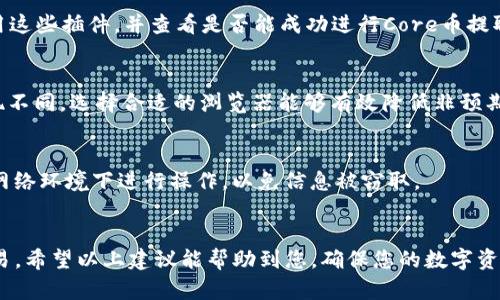 jiaoti小狐狸钱包提取Core币时跳转浏览器的解决方案：5大实用技巧/jiaoti
小狐狸钱包, Core币, 提现, 浏览器跳转, 解决方案/guanjianci

问题概述
在使用小狐狸钱包（MetaMask）进行Core币提取时，有些用户会遇到一个常见的问题：当尝试进行提现操作时，系统总是跳转到浏览器。这不仅让用户感到困惑，还导致提现过程不顺畅。为了帮助您更好地理解这一问题及其解决方法，以下将对相关原因和解决策略进行深入探讨。

为何会跳转到浏览器？
在小狐狸钱包的操作过程中，跳转现象通常都是由一些原因造成的。首先，Core币涉及到的智能合约和区块链操作会通过浏览器进行验证，而并不是完全依赖于钱包的内部操作。其次，网络连接不稳定或钱包的版本过旧也可能导致这个问题。此外，用户的浏览器设置或插件也可能干扰到提现操作，使得想要完成的交易变得复杂。

解决方案一：检查网络连接
网络连接的稳定性对于区块链交易至关重要。如果在进行Core币提现时网络不稳，可能会导致钱包无法正常工作。用户应确保在拥有良好网络环境的情况下进行操作。可以尝试重启路由器或连接不同的网络来排除网络问题。

解决方案二：更新钱包版本
确保您的小狐狸钱包是最新版本，如果版本较旧，可能存在一些Bug或者不兼容的情况，这可能也是导致提现过程中跳转到浏览器的原因。可以通过访问钱包的官方网站或应用商店了解是否有可用的更新，并进行下载安装。

解决方案三：清除浏览器缓存
有时候，浏览器的缓存会影响到其性能，导致无法正常处理请求。用户能够通过进入浏览器设置，找到清除缓存的选项，将浏览器缓存和历史记录清理干净，重新加载网站，重新尝试提现操作。

解决方案四：检查浏览器插件
某些浏览器插件可能会干扰到小狐狸钱包的功能，尤其是那些与安全性或隐私保护相关的工具，例如广告拦截器或反追踪插件。尝试临时禁用这些插件，并查看是否能成功进行Core币提取。

解决方案五：使用不同的浏览器
如果问题依然存在，尝试更换一个浏览器执行相同的操作。目前，广泛使用的浏览器如Chrome、Firefox或Edge等，可能会在不同的环境下表现不同。选择合适的浏览器能够有效降低非预期跳转的情况发生。

附加建议
在处理数字货币的过程中，务必保持警惕，确保自己的操作安全。定期备份钱包和私钥信息，确保将资产妥善保管。同时，尽量避免在不安全的网络环境下进行操作，以免信息被窃取。

总结
虽然小狐狸钱包提取Core币时偶尔跳转到浏览器可能带来一些不便，但通过上述几个步骤，用户通常可以找到合适的解决方案，安心完成交易。希望以上建议能帮助到您，确保您的数字资产安全和交易流畅。