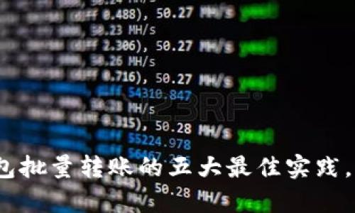 2023年区块链钱包批量转账的五大最佳实践，提升效率与安全性