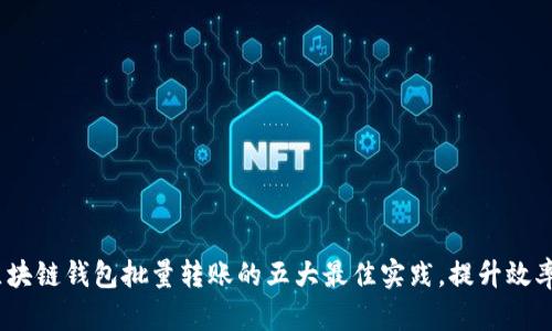 2023年区块链钱包批量转账的五大最佳实践，提升效率与安全性