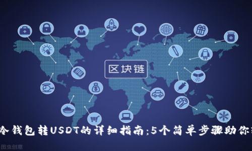 2023年冷钱包转USDT的详细指南：5个简单步骤助你轻松完成