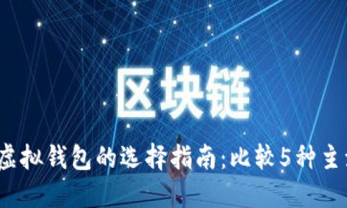 2023年比特币虚拟钱包的选择指南：比较5种主流钱包的优缺点