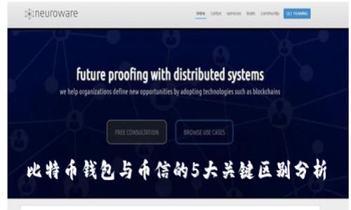 比特币钱包与币信的5大关键区别分析