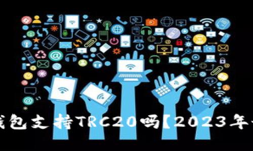 小狐狸钱包支持TRC20吗？2023年最新指南