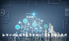 如何从以太坊钱包中取回