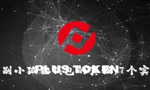 如何辨别小狐狸钱包的真假：7个实用技巧