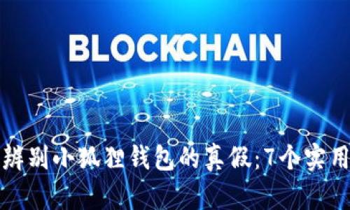 如何辨别小狐狸钱包的真假：7个实用技巧