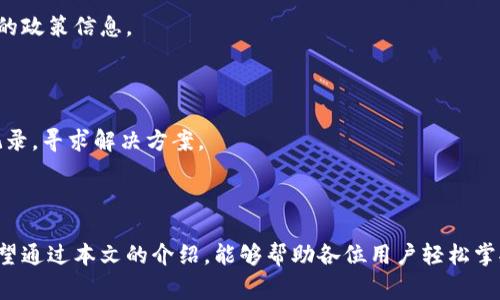 小狐狸钱包怎么提现到支付宝？这里有5个步骤和常见问题解答

小狐狸钱包, 提现, 支付宝, 钱包使用/guanjianci

小狐狸钱包简介

小狐狸钱包是一款越来越受到用户青睐的数字钱包应用，提供了便捷的虚拟货币管理服务。用户不仅可以存储和管理不同种类的数字资产，还可以安全地进行各种交易。随着数字货币的普及，越来越多的人开始使用小狐狸钱包进行买卖，其便利性和灵活性吸引了更多用户的关注。

提取到支付宝的重要性

支付宝是中国最大的在线支付平台之一，用户通过支付宝可以轻松进行购物、收款、转账等多种功能。因此，将小狐狸钱包中的数字资产提现到支付宝，不仅能够更方便地使用这些资产，还能大大提高使用效率。用户在进行线下支付或在线购物时，能够便捷地使用到这些资金，提升生活的便利性。

提现到支付宝的步骤

下面将详细介绍如何将小狐狸钱包中的资金提现到支付宝，通常可以通过以下几个步骤完成：

1. 登录小狐狸钱包

打开小狐狸钱包的应用程序，输入用户名和密码进行登录。如果你是新用户，可以选择注册一个新账户，完成后再进行登录。确保你的账户处于安全状态，设置强密码并开启相关安全功能。

2. 查找提现功能

在钱包页面或者主菜单中，找到账户管理或资产管理的相关选项。通常，提现选项会明显标注出来，用户可以很容易地找到。在这个页面，用户可以查看自己的各类资产余额，包括可提现的金额。

3. 选择提现方式

在提现页面，会有多种提现方式供你选择，选择支付宝作为提现渠道。系统可能需要用户先绑定支付宝账号，如果尚未绑定，那么按照提醒完成绑定即可。绑定过程中需要确保提供正确的支付宝账号信息，并完成相关的身份验证，以提高安全性。

4. 输入提现金额

在选择好提现方式后，需要输入想要提现的金额。务必注意提现的最小额度以及可用余额，确保输入的提现金额不超过余额。系统可能会提示相关的手续费信息，用户可以在确认提现前进行审查。

5. 确认提现请求

填写完所有信息后，检查无误后确认提现请求。系统会展示一个确认页面，再次要求用户核对信息，以确保所有输入都准确无误。确认后，提现请求将会被处理，资金将会在一定的时间内转入到你绑定的支付宝账户中。

常见问题解答

在提现过程中，用户可能会遇到一些常见问题，以下是对这些问题的解答。

1. 提现需要多久？

提现的到账时间通常会因不同的平台和银行而有所不同。一般来说，小狐狸钱包到支付宝的提现处理时间为1小时至24小时。如果超过24小时没有到账，可以联系小狐狸钱包的客服进行咨询。

2. 提现的手续费是多少？

提现时需要支付一定的手续费，不同的金额区间对应不同的手续费标准。具体的手续费详情可以在提现界面查看，选择提现前务必了解清楚，以免造成不必要的损失。

3. 有没有提现限制？

是的，小狐狸钱包对于提现金额可能会设置一定的限制。例如每日提现的最大金额、每笔最低提现金额等。具体的限制信息可以在小狐狸钱包的帮助中心查询，或者联系客服获取最新的政策信息。

4. 如果提现失败该怎么办？

如果在提现过程中遇到失败的情况，首先要检查提现信息是否填写正确。如果信息无误，可以等待一段时间后再次尝试。如果问题依旧存在，请联系小狐狸钱包的客服，提供相关交易记录，寻求解决方案。

结论

将小狐狸钱包中的资金提现到支付宝是一个相对简单的过程，只需遵循几个步骤即可顺利完成。随着数字钱包的普及，对用户而言，如何方便快捷地进行资金管理变得越来越重要。希望通过本文的介绍，能够帮助各位用户轻松掌握这一操作，同时对使用小狐狸钱包的其他功能也有所启发。无论是日常的小支付，还是大额的资金转移，了解清楚提现流程并配合良好的使用习惯，将为用户的生活带来更大的便利。