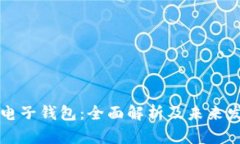 区块链电子钱包：全面解