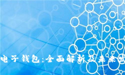 区块链电子钱包：全面解析及未来发展趋势