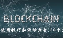 2023年小狐狸钱包使用技巧